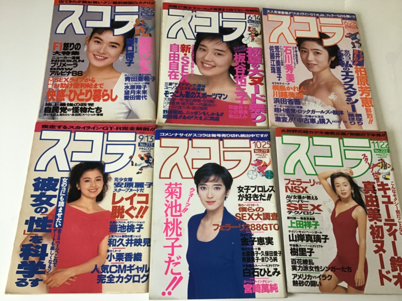 スコラ 1990年 雑誌 まとめ売り 西田ひかる 森口博子 菊池桃子 和久井