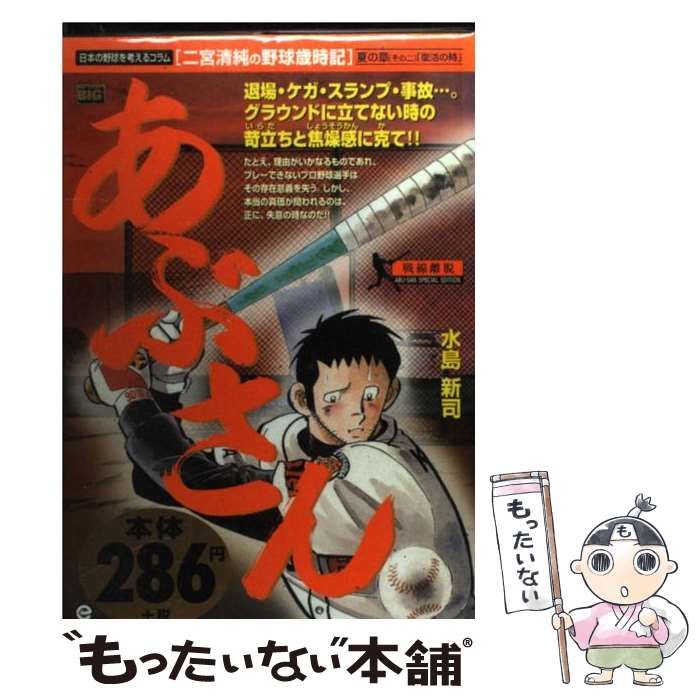 あぶさん 戦線離脱 （My First Big） / 水島 新司 / 小学館 【公式通販】