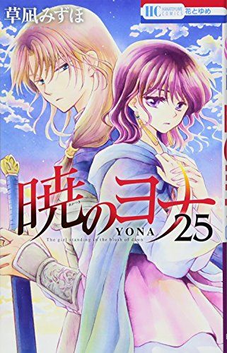 暁のヨナ　ヨナ　花とゆめ　コミック　まとめ　セット 暁のヨナ」ポスターセットが花ゆめ付録に、1枚は草凪みずほ描き