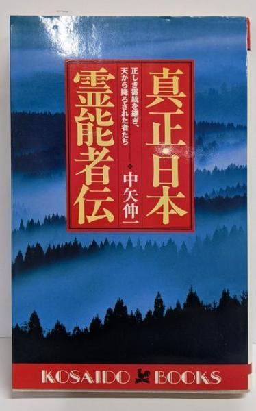 【中古】真正・日本霊能者伝─正しき霊統を継ぎ、天から降ろされた者たち(Kosaido books) (廣済堂ブックス L352)／中矢 伸一／廣済堂出版 中古】真正・日本霊能者伝─正しき霊統を継ぎ、天から降ろされた