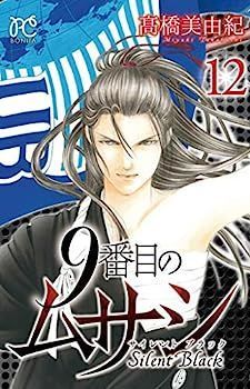 9番目のムサシ サイレント ブラック 12 / 高橋美由紀 ＜電子版