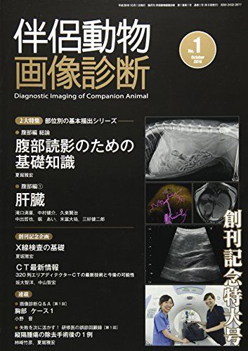 伴侶動物画像診断 (No.1) [大型本] 伴侶動物画像診断 (No.1) [大型本]-クリアランス売れ済