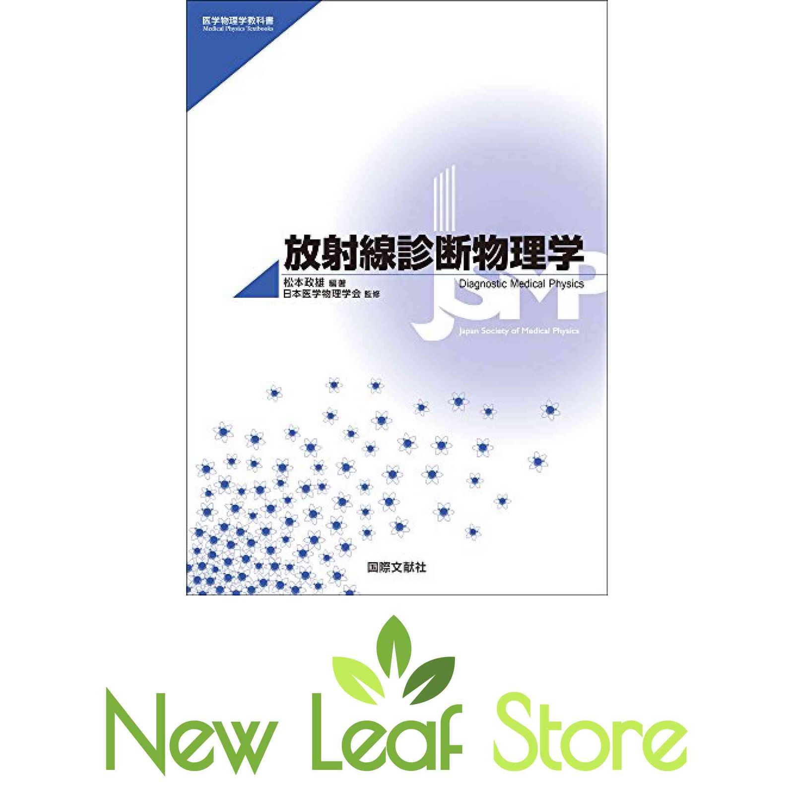 放射線診断物理学 (医学物理学教科書) 松本政雄; 日本医学物理学会 放射線診断物理学 (医学物理学教科書) 松本政雄 and 日本医学
