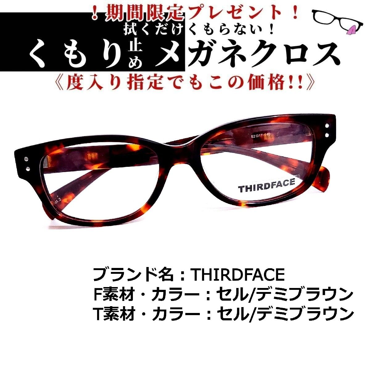 No.1627+メガネ THIRDFACE【度数入り込み価格】 - スッキリ生活専門店