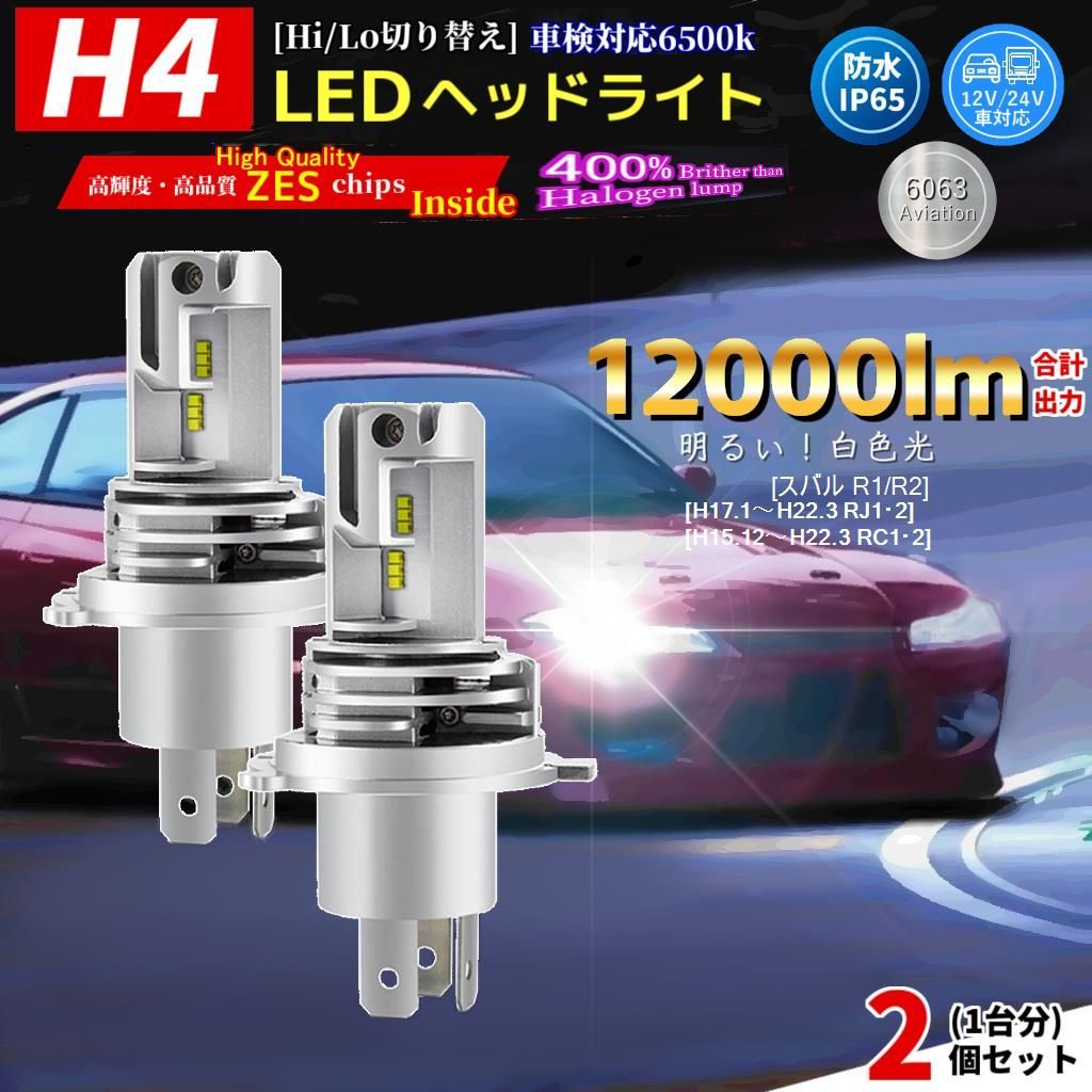 LEDヘッドライト スバル R1/R2[H17.1～H22.3 RJ1・2][H15.12～H22.3 RC1・2]対応 H4 2個(1台分) バルブ  HI/LO 電球 ホワイト 自動車用 ランプ 前照灯 互換 SUBARU - メルカリ