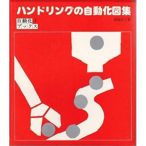 ハンドリングの自動化図集 自動化ブックス 1