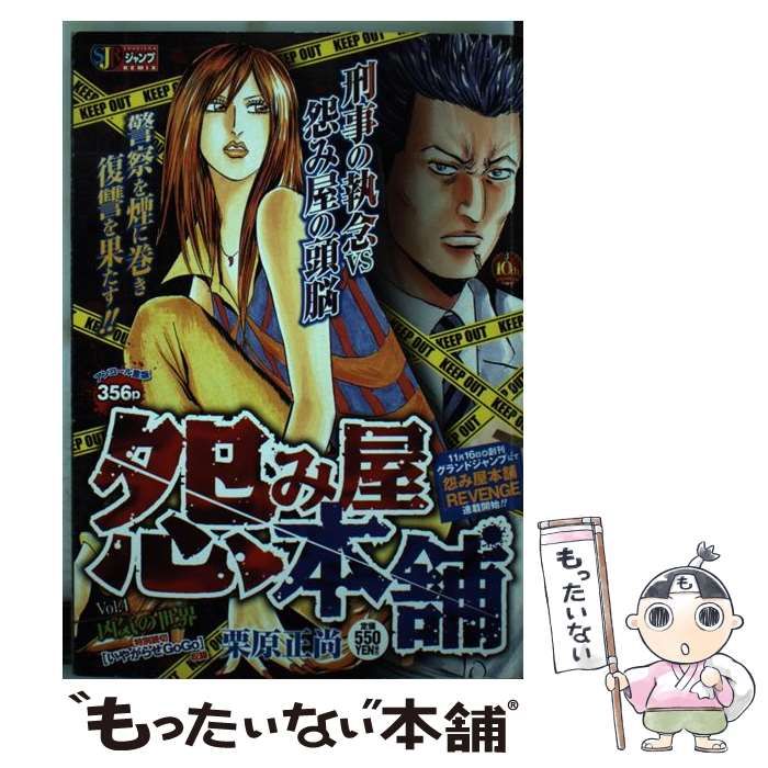 【中古】 怨み屋本舗 ４/集英社/栗原正尚 怨み屋本舗DIABLO 4／栗原 正尚 | 集英社 ― SHUEISHA ―