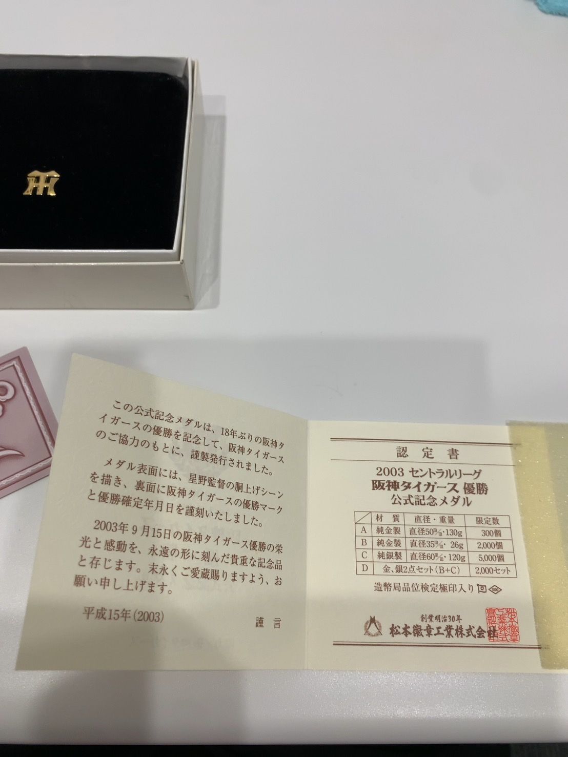 阪神タイガース2003年優勝記念純銀メダル