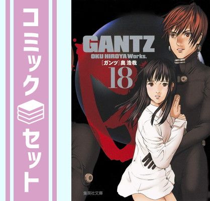 【セット】GANTZ 文庫版 コミック 全18巻完結セット 奥　浩哉