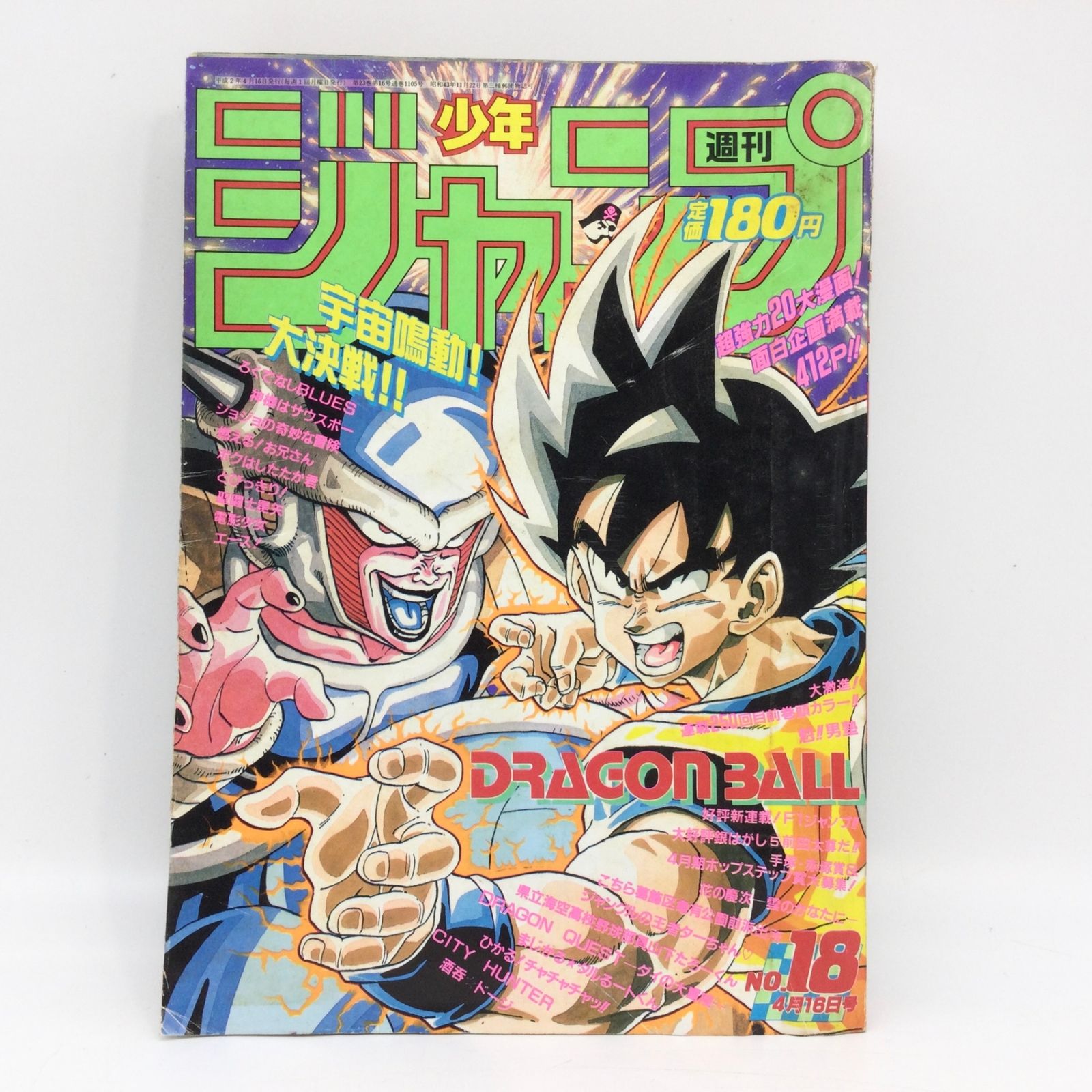 週刊少年ジャンプ 1990年 18号 4月16日