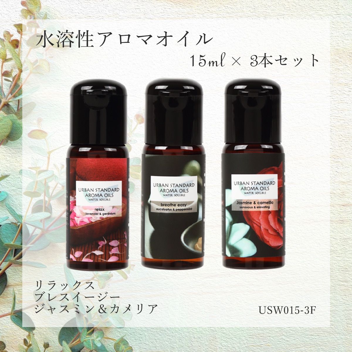 水溶性アロマオイル 15ml×3本セット USW015-3F リラックスブレンド