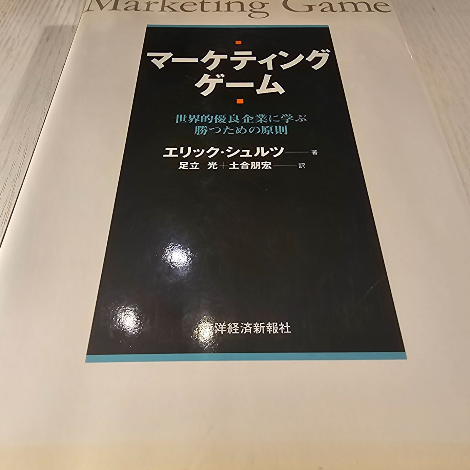 マーケティング・ゲーム: 世界的優良企業に学ぶ勝つための原則