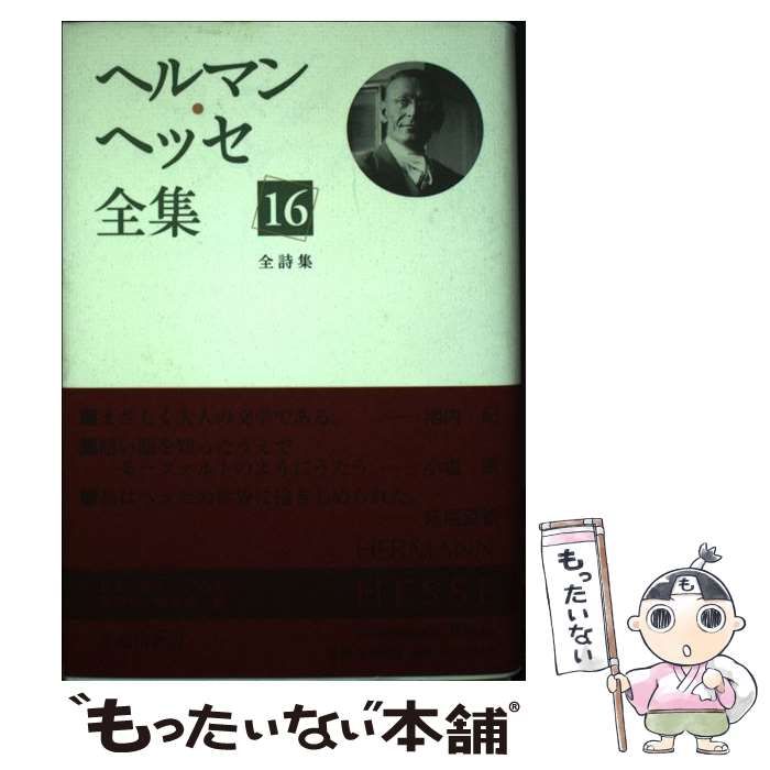 【中古】 ヘルマン・ヘッセ全集 第16巻 全詩集  / ヘルマン・ヘッセ、Hesse  Hermann / 臨川書店