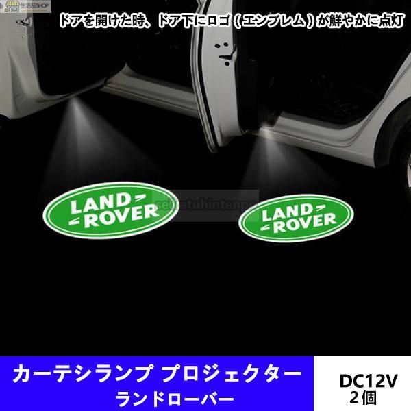 ランドローバー ロゴ カーテシ ランプ レンジローバー イヴォーク オーロラ 純正交換タイプ LED ウェルカムプロジェクター ライト