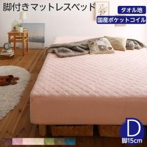 MITAS寝具SELECT 素材?色が選べる 脚付きマットレスベッド 国産ポケットコイルマットレス タオル素材カバーリングセット ダブル 15cm脚 お客様組立