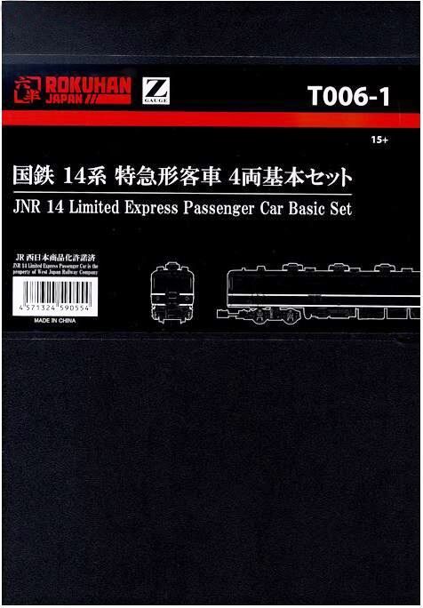 T006-1 国鉄 14系特急形客車 4両基本セット - Zゲージ ロクハン