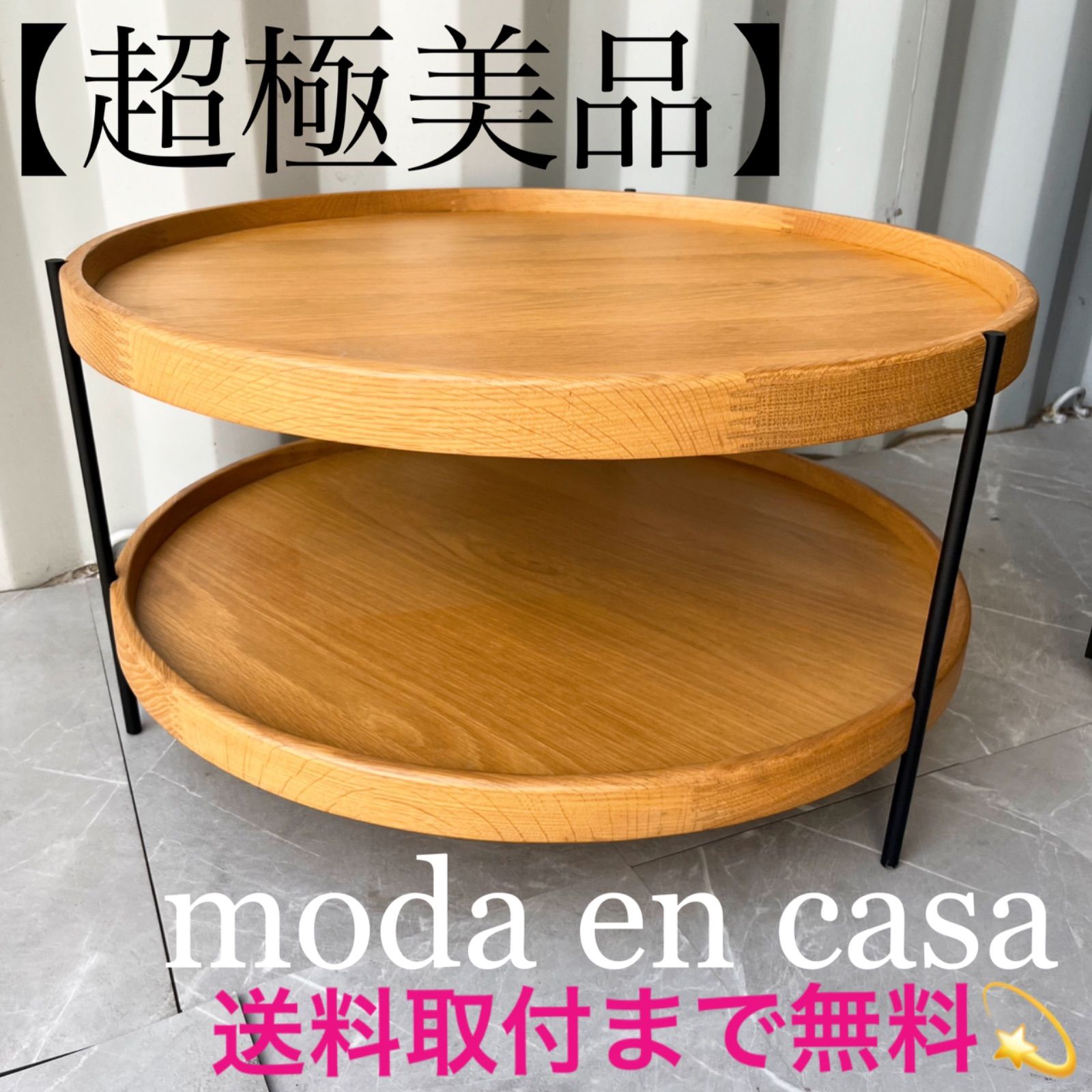 【美品】モーダエンカーサ フムラ コーヒーテーブル 2段式ラウンドテーブル 取付無料！モーダエンカーサ フムラ コーヒーテーブル 2段式ラウンド