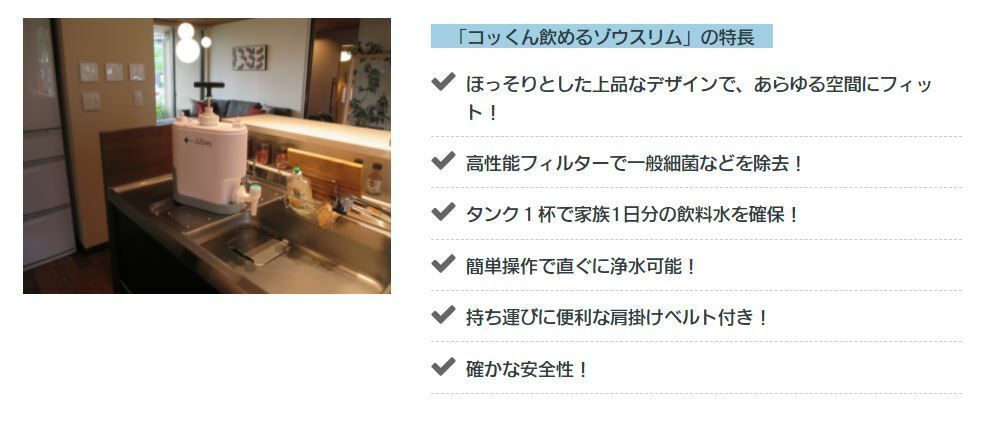非常用浄水器コッくん飲めるゾウスリム
