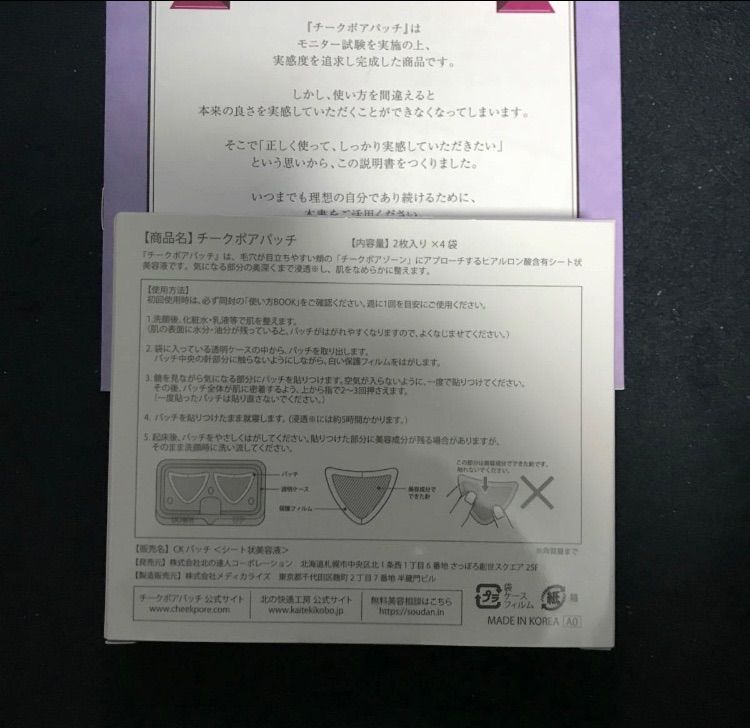 北の快適工房 チークポアパッチ 8枚 1箱 新品未開封 送料込み