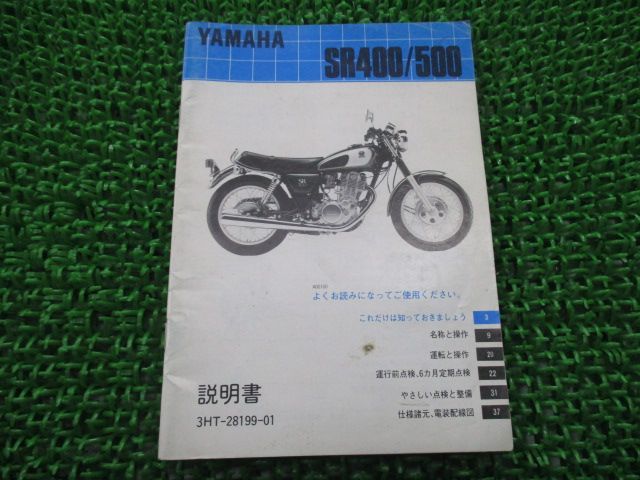 SR400 SR500 取扱説明書 ヤマハ 正規 中古 バイク 整備書 配線図有り 1JR 3HT1 1JN 3GW1 車検 整備情報