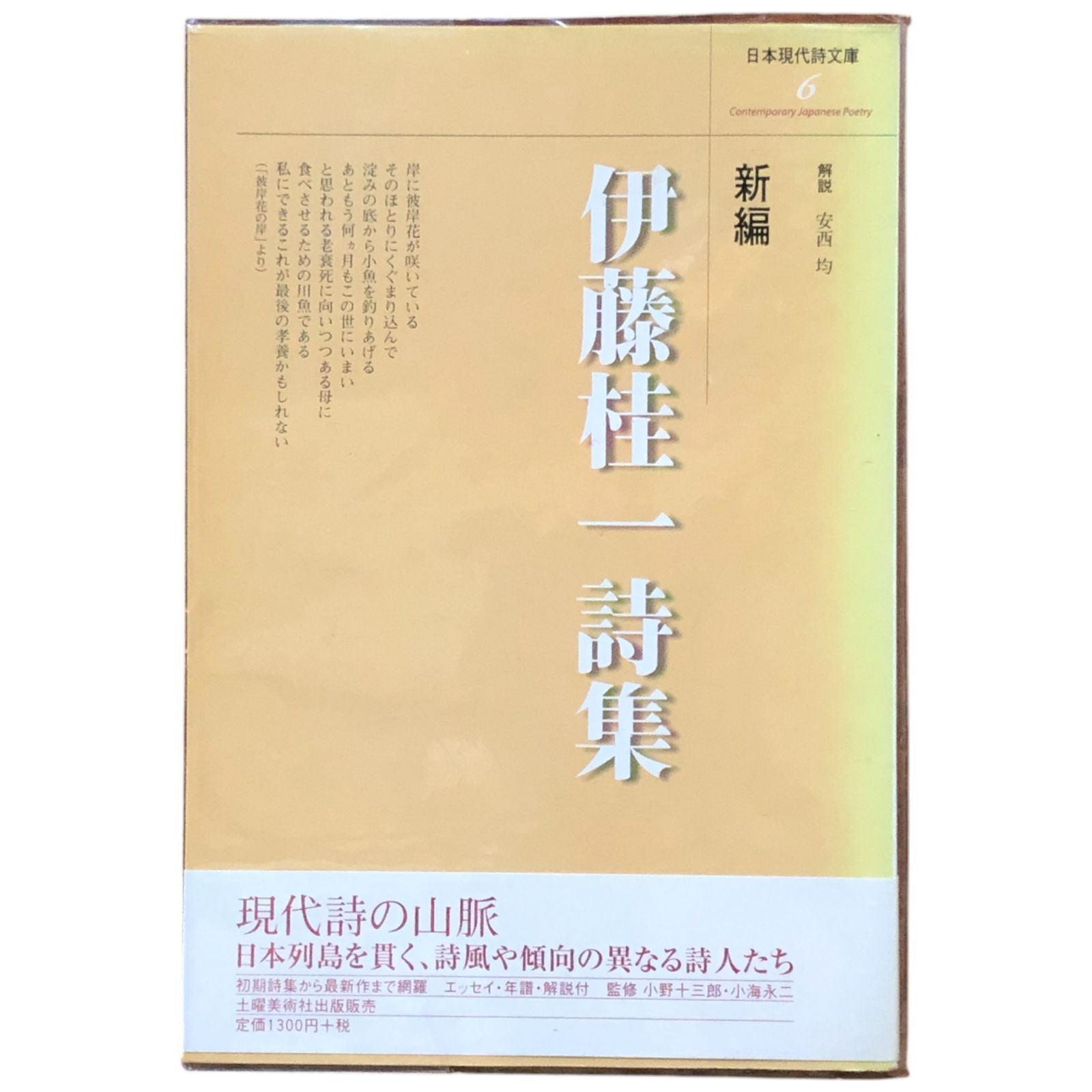 新編 伊藤桂一詩集 伊藤桂一 土曜美術社出版販売 1999年新装初版
