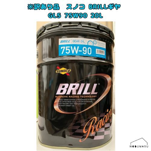 凹み訳あり品 スノコ BRILL ギヤGL5 75W90 20L 0170067