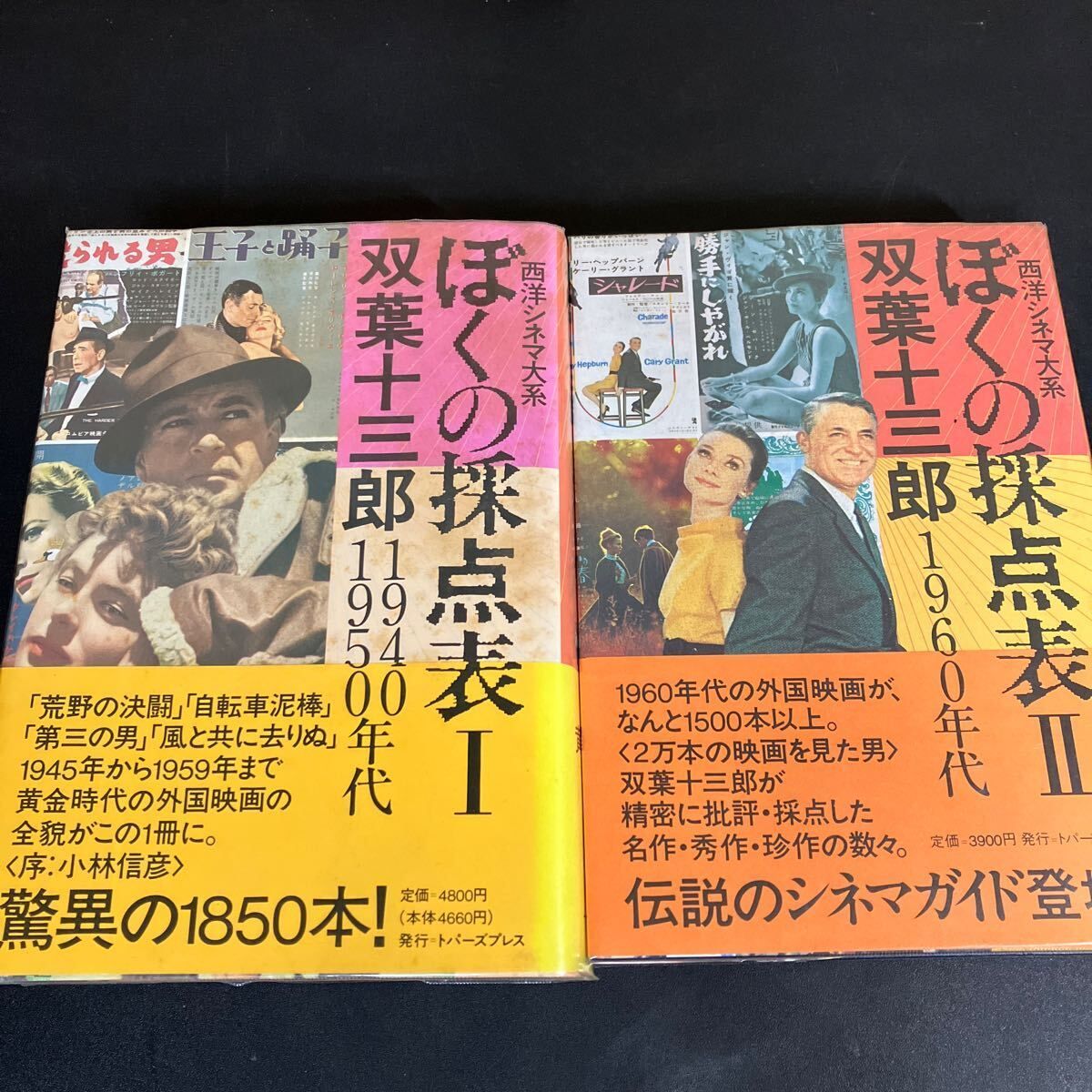 西洋シネマ体系「ぼくの採点表」 双葉十三郎 1～5巻＋別冊、計6冊 