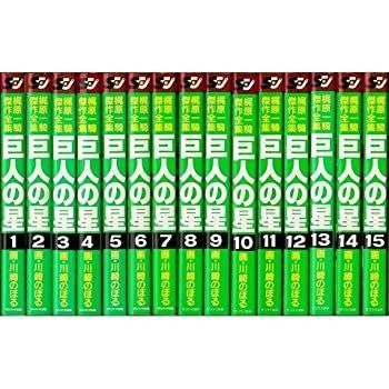 梶原 一騎傑作全集 最も安い 巨人の星 [マーケットプレイス コミック