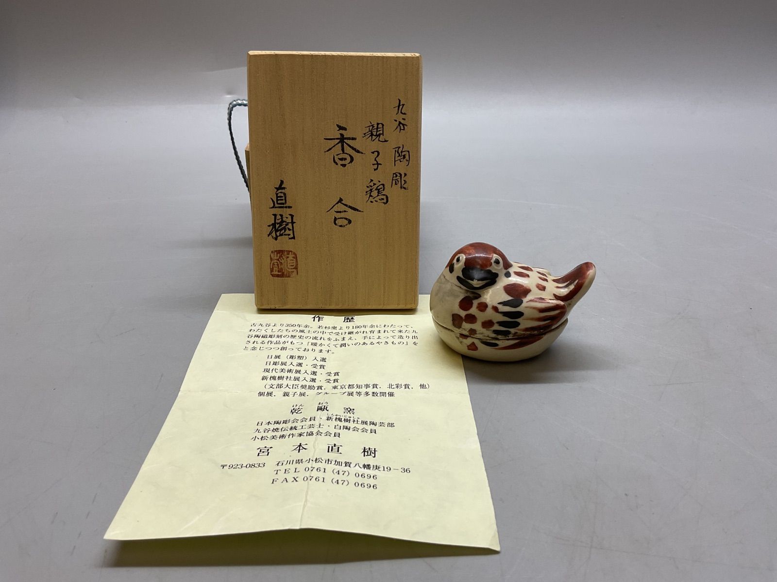 N 宮本直樹 親子鵝 香合 鶏 九谷 陶彫 茶道具 香台 九谷焼 乾甌窯