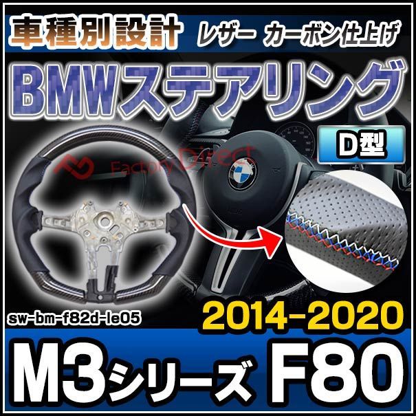 sw-bm-f82d-le05 ステアリングホイール ハンドル D型 BMW M3シリーズ F80 M3 (2014-2020 H26-R02) リアルカーボン＆本革レザー仕上げ (車用品 カーアクセサリー ステアリング カーボン 本革 内装 カスタム