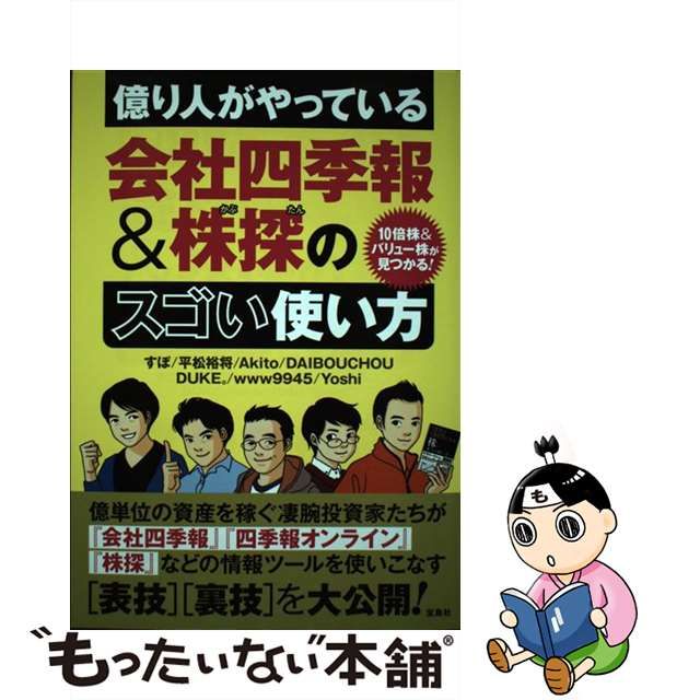 中古】 億り人がやっている会社四季報&株探のスゴい使い方 10倍株