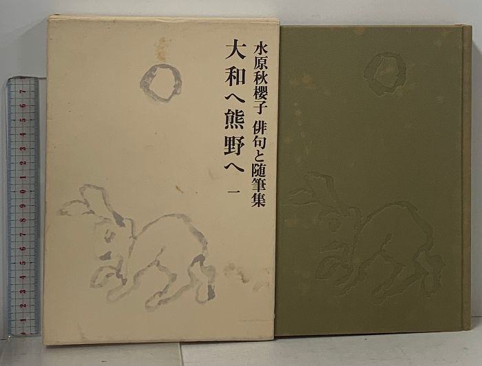 水原秋櫻子 俳句と随筆集 全5巻 セット 求龍堂 大和へ熊野へ 師友懐古 鳥影花影 旅吟旅話 浅宵俳句談