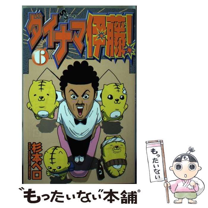 中古】 ダイナマ伊藤！ 6 （少年サンデーコミックス） / 杉本 ペロ