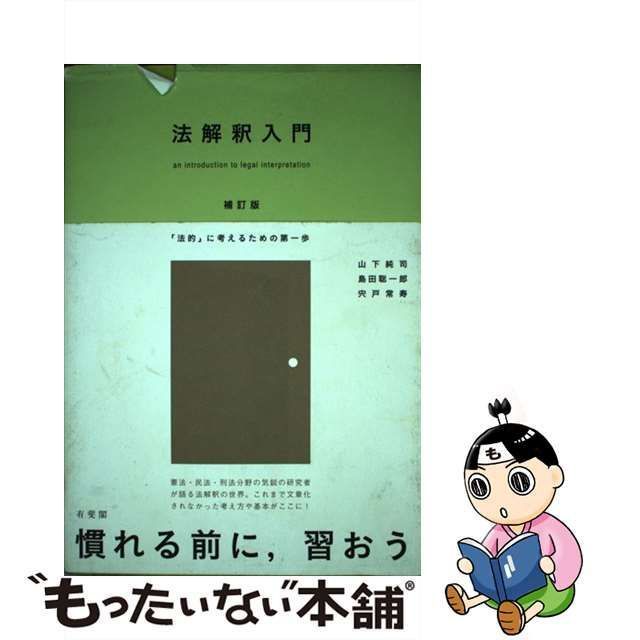 中古】 法解釈入門 「法的」に考えるための第一歩 補訂版 / 山下純司