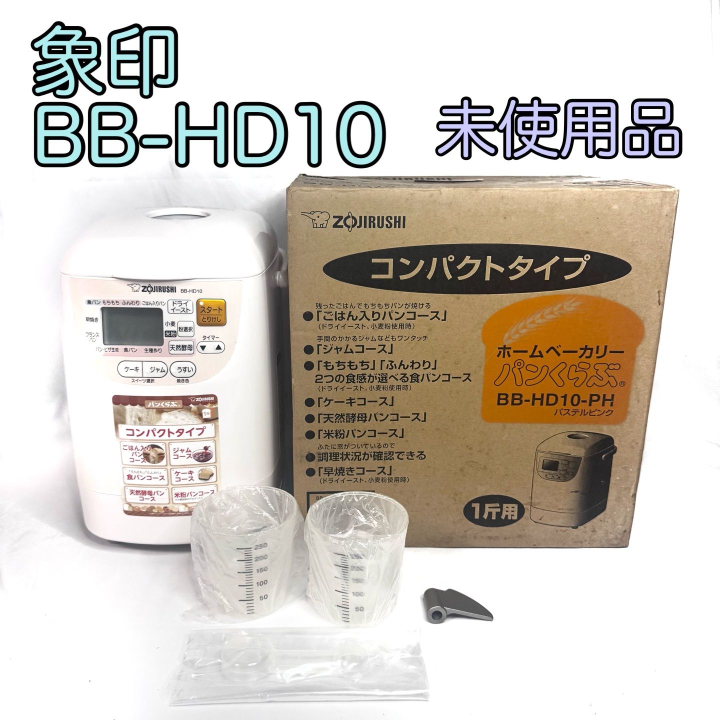 ZOJIRUSHI 象印 ホームベーカリー BB-HD10 コンパクトタイプ