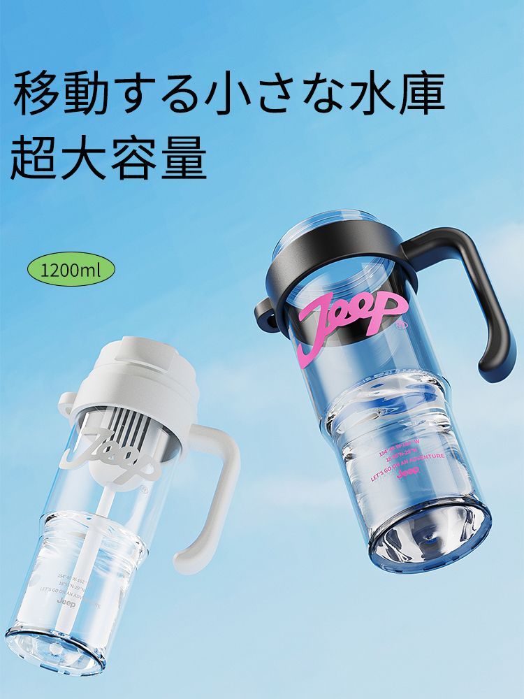 JEEP大容量1200mlの水筒 フィルター付きで