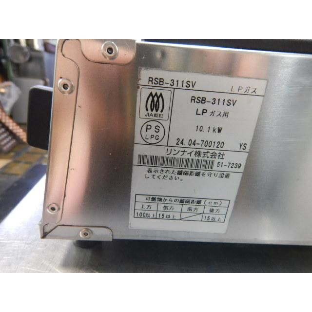 リンナイ RSB-311SV