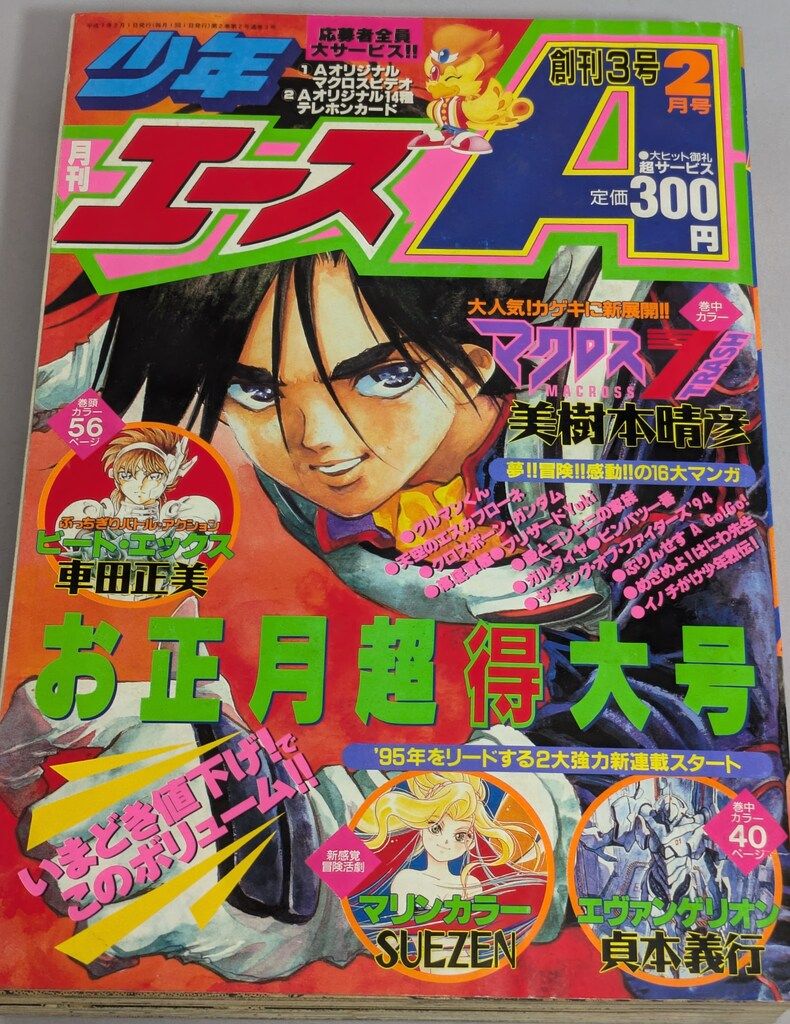 【貞本義行「新世紀エヴァンゲリオン」新連載予告掲載】「少年エース」２号 貞本義行「新世紀エヴァンゲリオン」新連載予告掲載】「少年