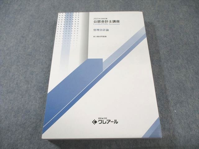 クレアール 公認会計士講座 管理会計論 実力養成問題集 2025年合格目標 状態良品 033M4D クレアール 公認会計士講座 管理会計論 実力養成問題集 2025年