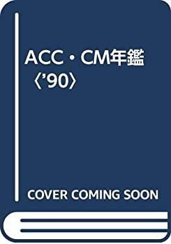 中古】 ACC・CM年鑑 '90
