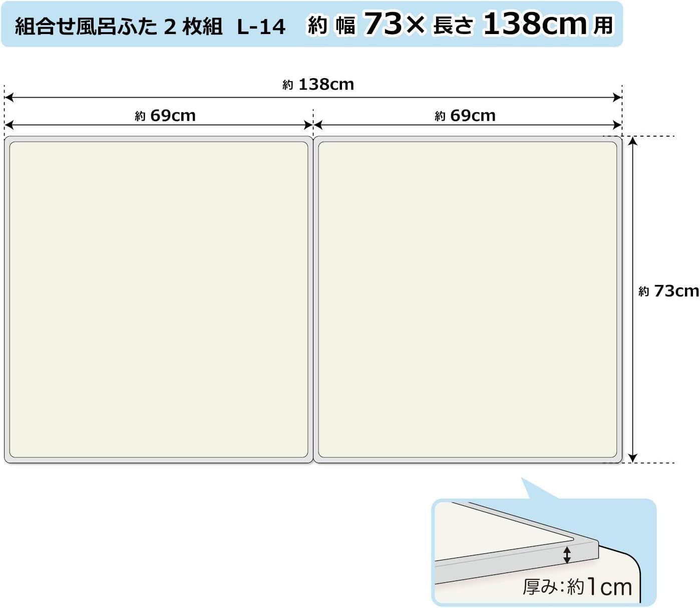 新着商品 オーエ 組み合わせ 風呂ふた アイボリー 2枚組 幅73×長さ138cm用 防カビ 抗菌 日本製 L-14 2枚入