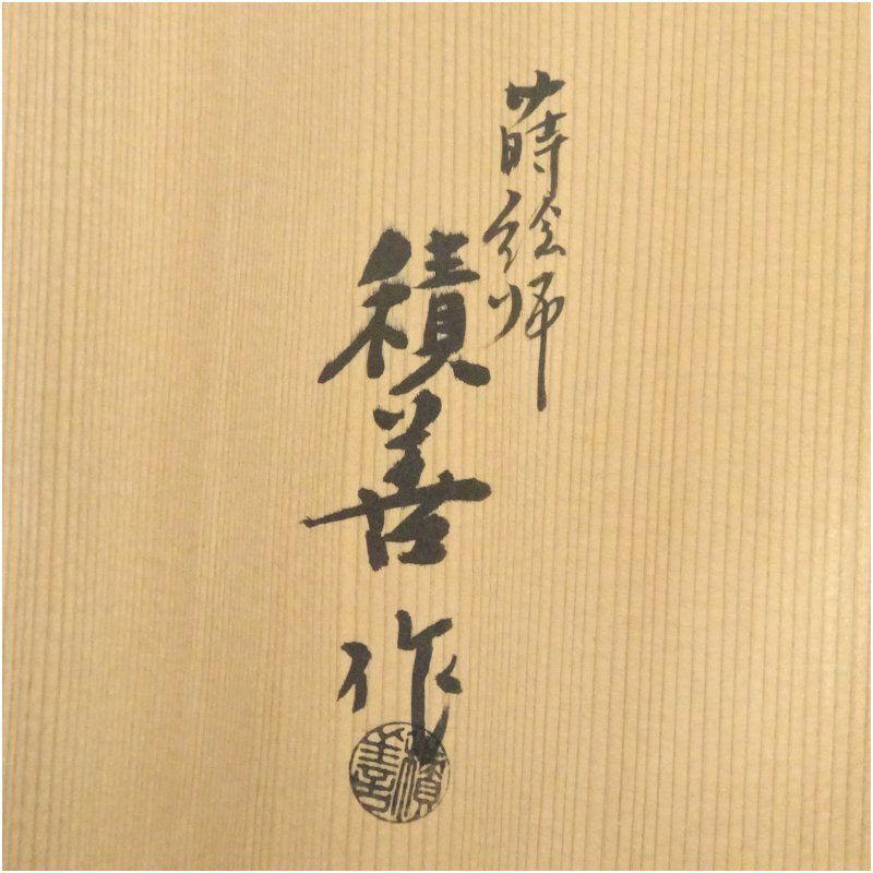 茶道具　黒漆　四君子蒔絵　茶箱　茶碗　茶入など　四点一式　仕覆付　V　R7344 茶道具 四君子蒔絵 長棗 林勝 共箱 漆芸 山中塗 薄茶器 茶会 棗