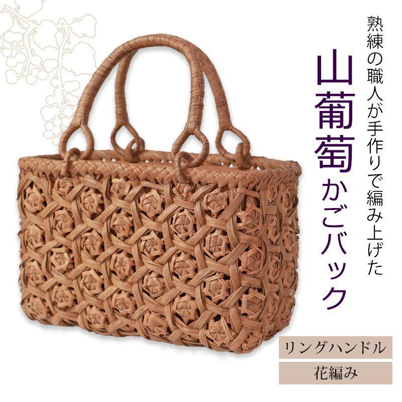 山葡萄 かごバッグ