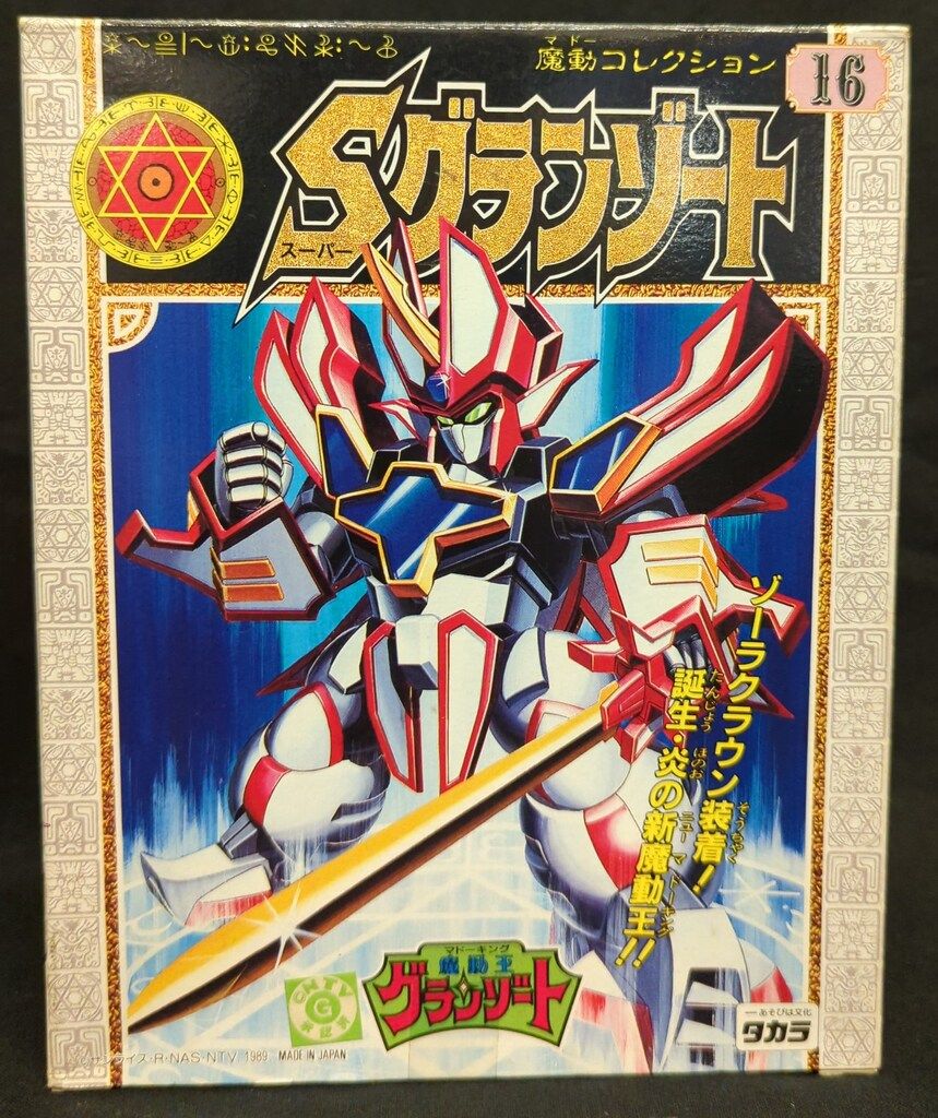 魔動コレクション 16 スーパーグランゾート タカラ 魔動コレクション スーパーグランゾート 16 - メルカリ