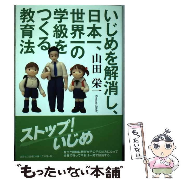 【中古】 いじめを解消し、日本一、世界一の学級をつくる教育法 / 山田 栄一 / 文芸社
