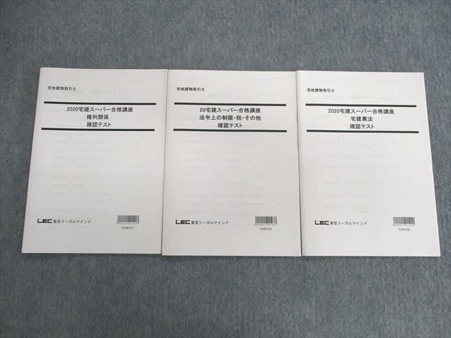 LEC スーパー合格講座 2020年版 宅建 - 参考書