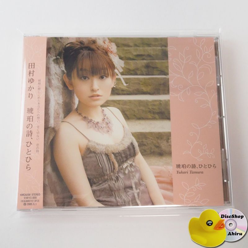 帯付美品] 田村ゆかり 琥珀の詩、ひとひら KMCA200 [F11] - メルカリ