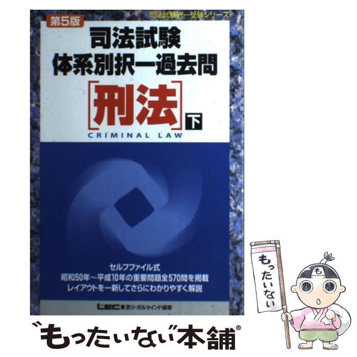 9784844931928刑法 下 第５版/東京リーガルマインド - mirabellor.com