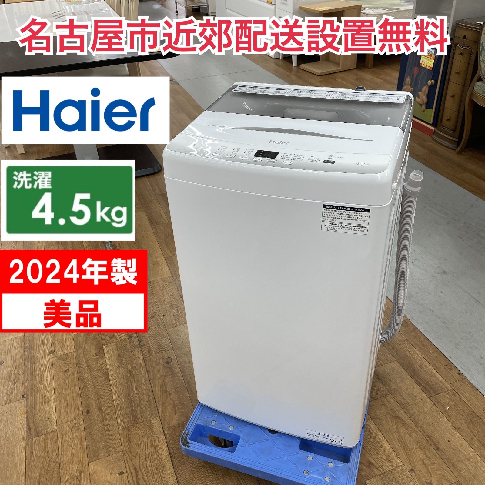 R488 ☀️ 名古屋市近郊配送設置無料 2025年製の ♪ Haier 洗濯機 洗濯4.5㎏ JW-U45EA 動作 済 クリーニング済