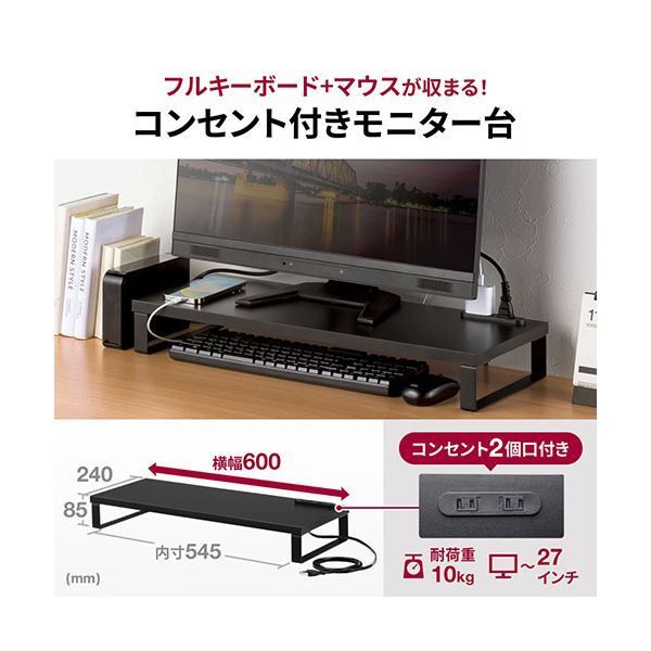 サンワサプライ コンセント付きモニター台 約W600mm ブラック MR-LC212BK 組立式
